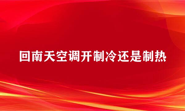 回南天空调开制冷还是制热