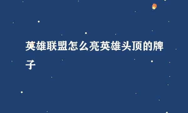 英雄联盟怎么亮英雄头顶的牌子