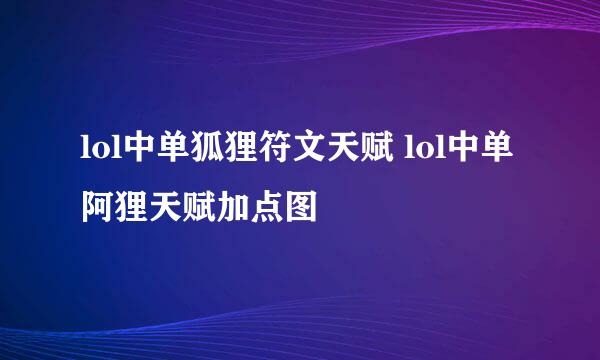 lol中单狐狸符文天赋 lol中单阿狸天赋加点图