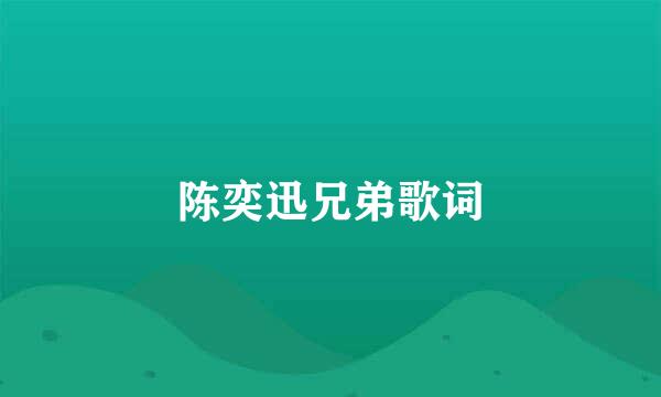 陈奕迅兄弟歌词