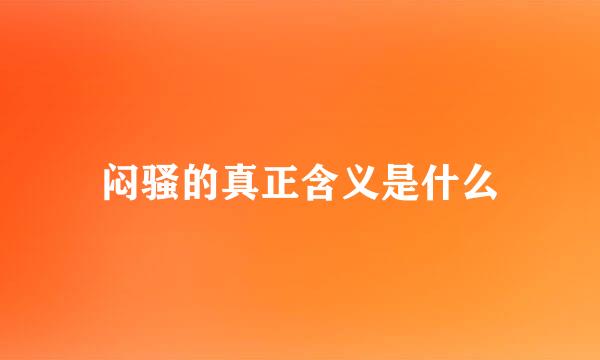 闷骚的真正含义是什么