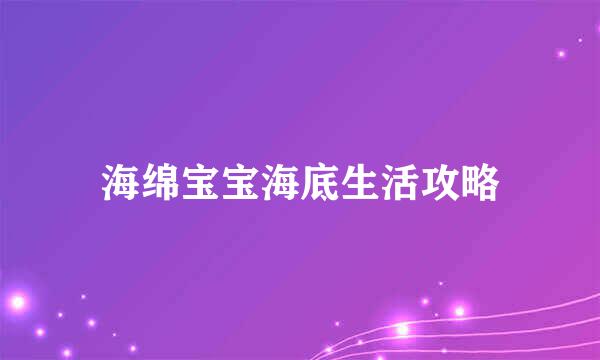 海绵宝宝海底生活攻略