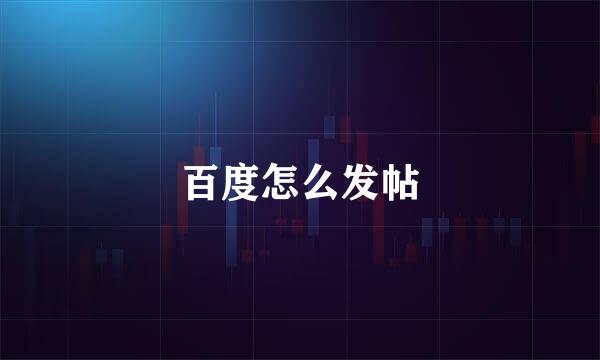 百度怎么发帖