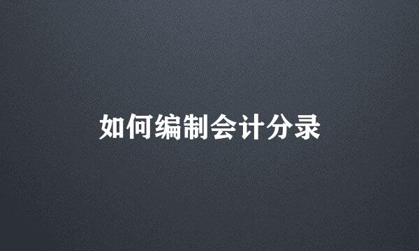 如何编制会计分录