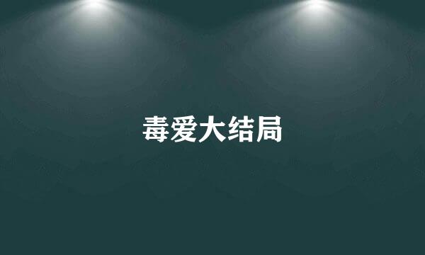 毒爱大结局
