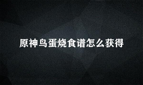 原神鸟蛋烧食谱怎么获得