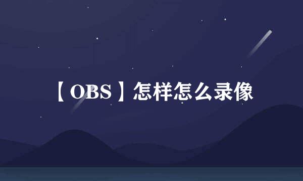 【OBS】怎样怎么录像