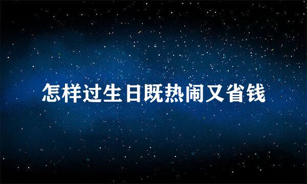 怎样过生日既热闹又省钱