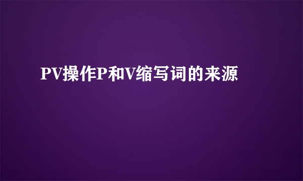 PV操作P和V缩写词的来源