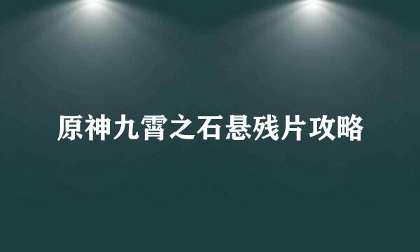 原神九霄之石悬残片攻略