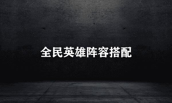 全民英雄阵容搭配
