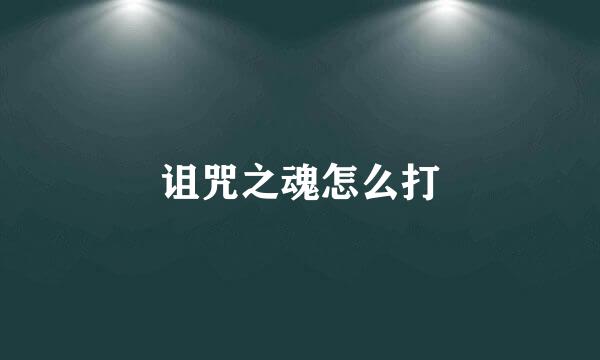 诅咒之魂怎么打