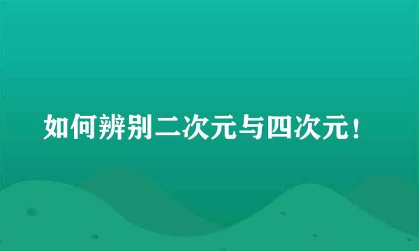 如何辨别二次元与四次元！