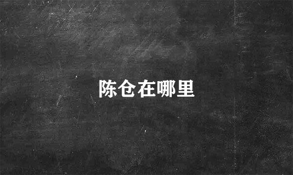 陈仓在哪里