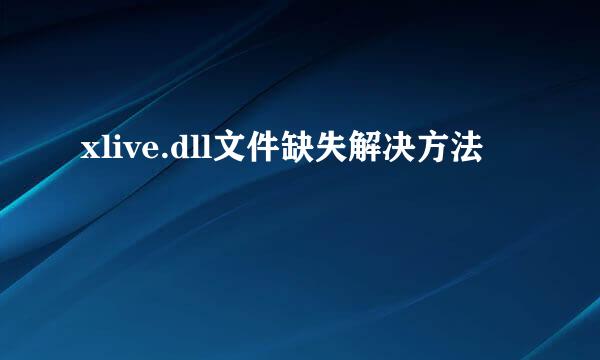 xlive.dll文件缺失解决方法