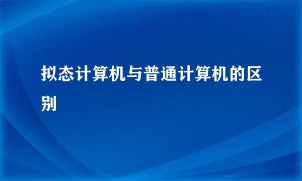 拟态计算机与普通计算机的区别