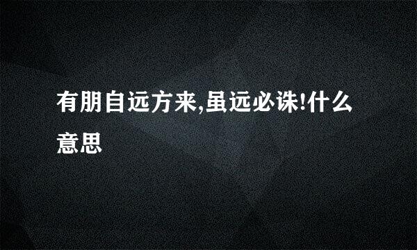有朋自远方来,虽远必诛!什么意思
