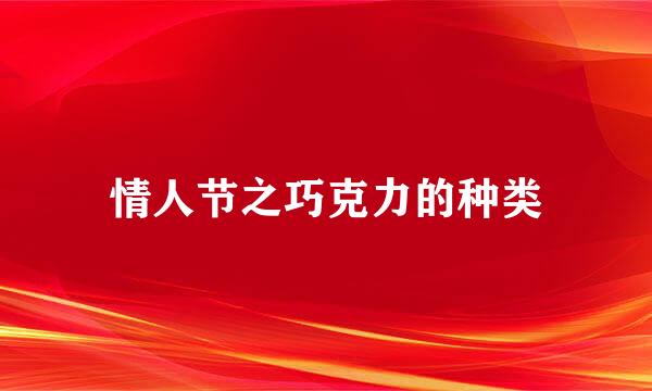 情人节之巧克力的种类