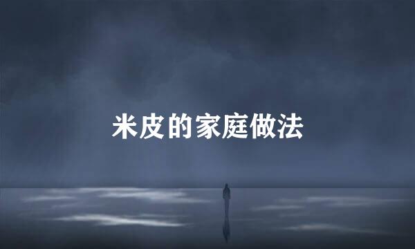 米皮的家庭做法