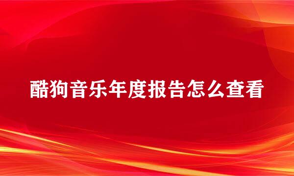 酷狗音乐年度报告怎么查看