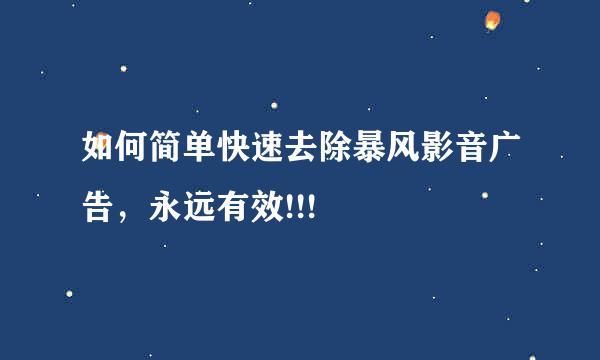 如何简单快速去除暴风影音广告，永远有效!!!