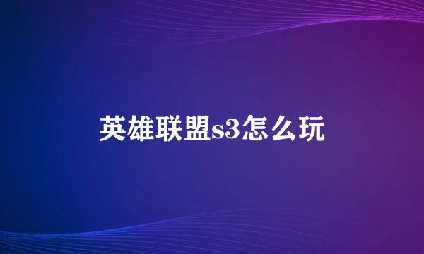 英雄联盟s3怎么玩