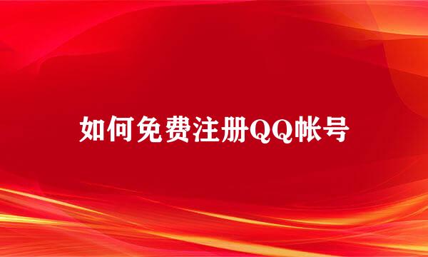 如何免费注册QQ帐号