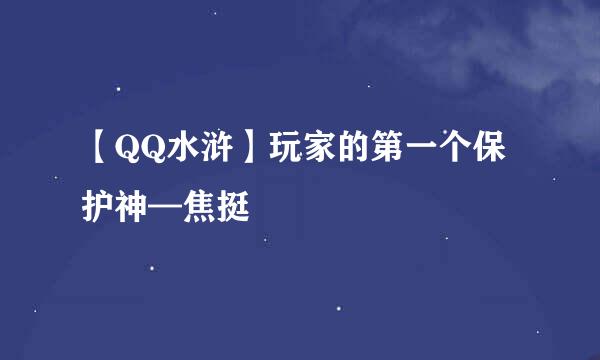 【QQ水浒】玩家的第一个保护神—焦挺