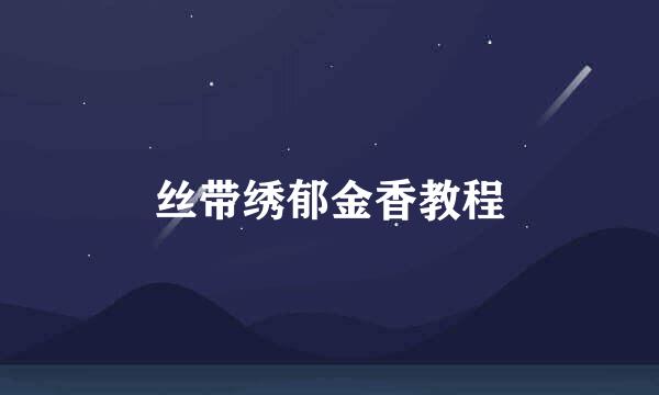 丝带绣郁金香教程