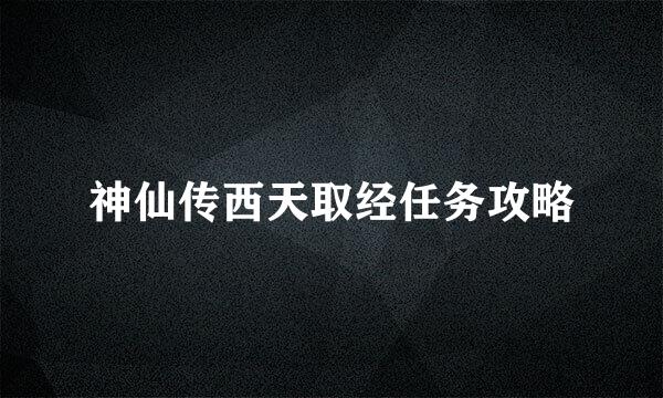 神仙传西天取经任务攻略