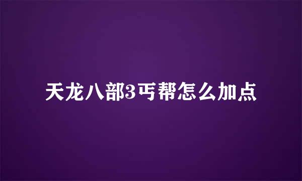天龙八部3丐帮怎么加点