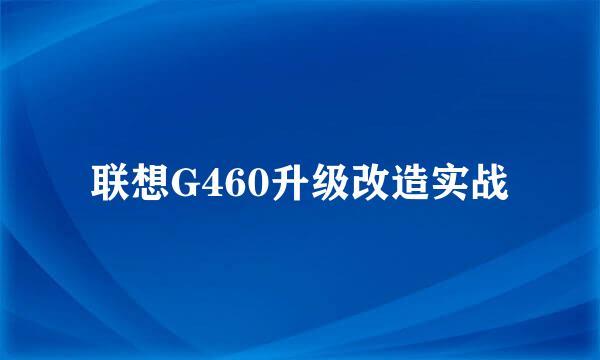 联想G460升级改造实战