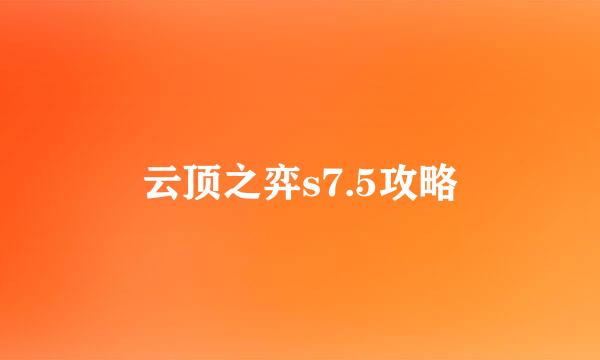 云顶之弈s7.5攻略