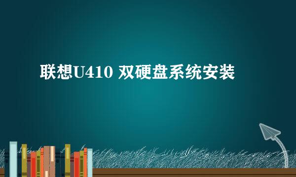 联想U410 双硬盘系统安装
