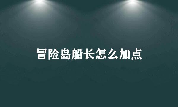 冒险岛船长怎么加点