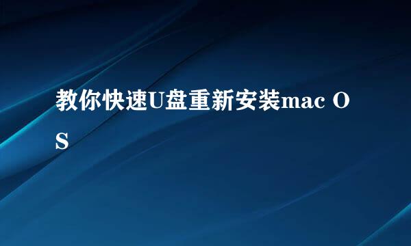 教你快速U盘重新安装mac OS