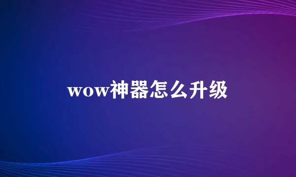 wow神器怎么升级