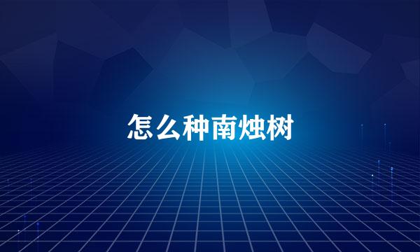 怎么种南烛树