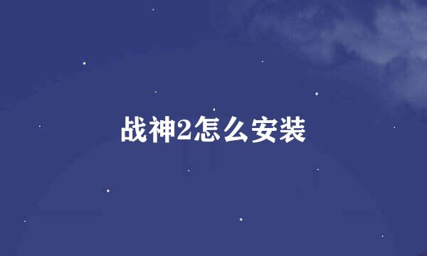 战神2怎么安装
