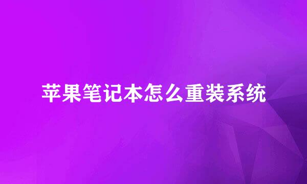 苹果笔记本怎么重装系统