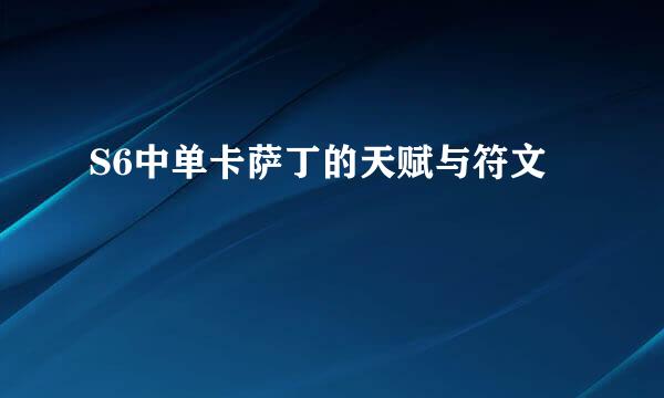 S6中单卡萨丁的天赋与符文