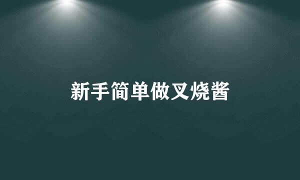新手简单做叉烧酱