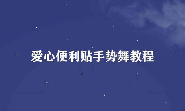 爱心便利贴手势舞教程