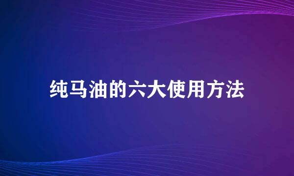 纯马油的六大使用方法