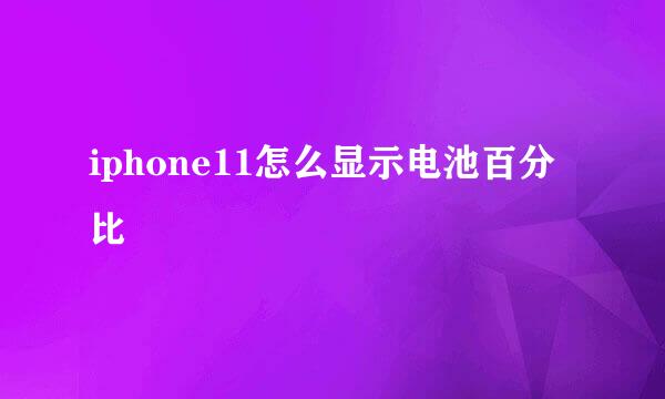 iphone11怎么显示电池百分比