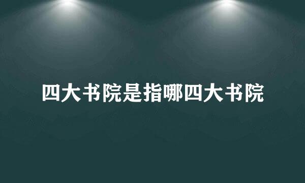 四大书院是指哪四大书院