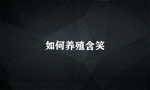 如何养殖含笑
