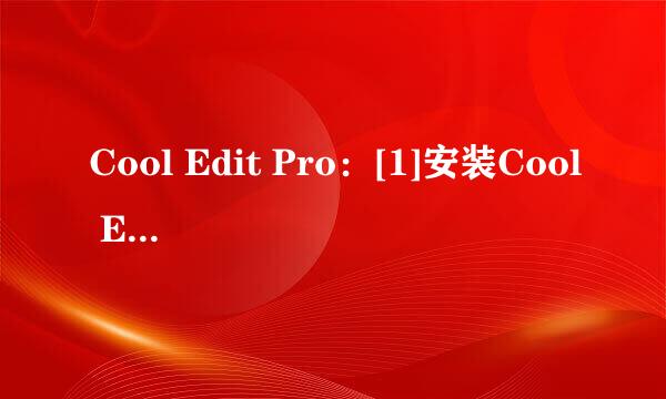 Cool Edit Pro：[1]安装Cool Edit Pro2.0