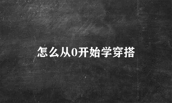 怎么从0开始学穿搭