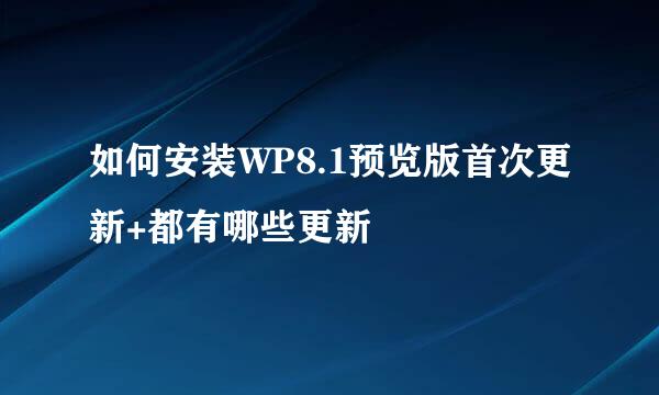 如何安装WP8.1预览版首次更新+都有哪些更新